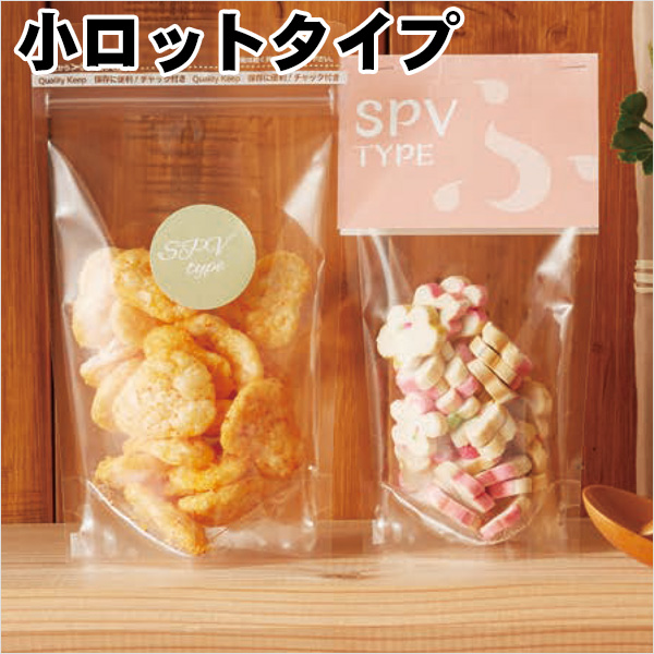 SPVJPタイプ チャック付 スタンド袋 小ロットタイプ